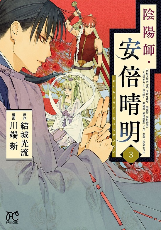 陰陽師・安倍晴明【電子単行本】