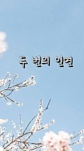 두 번의 인연