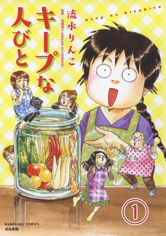 キープな人びと（分冊版）