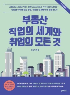 부동산 직업의 세계와 취업의 모든 것 [단행본][개정판]