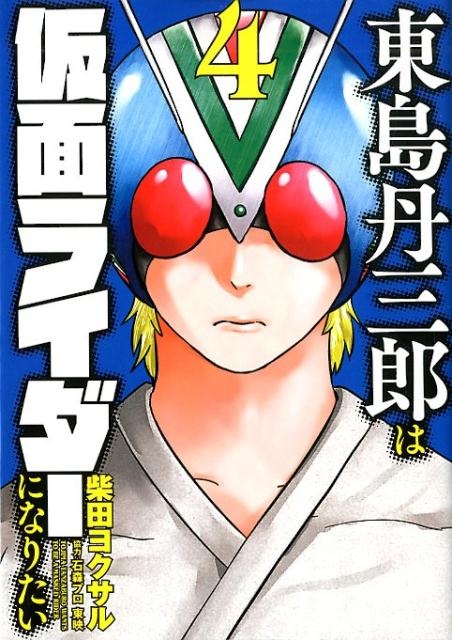 東島丹三郎は仮面ライダーになりたい（4）　（ヒーローズコミックス）