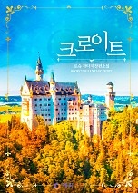 크로이트 [독점]