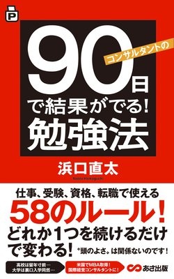 コンサルタントの90日で結果がでる！勉強法