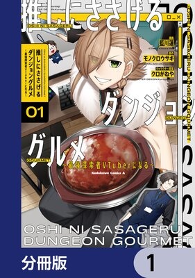 推しにささげるダンジョングルメ 〜最強探索者VTuberになる〜【分冊版】