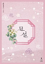 묘설 [단행본]