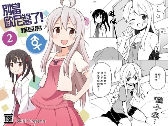 別當歐尼醬了!2