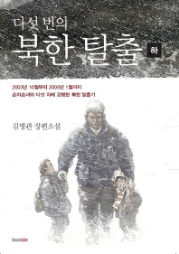 다섯 번의 북한 탈출(하) - 김병관 장편소설