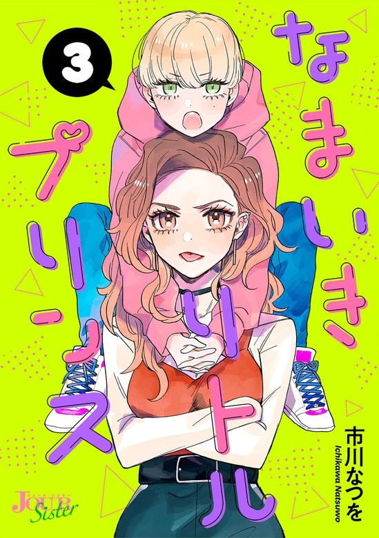 なまいきリトルプリンス