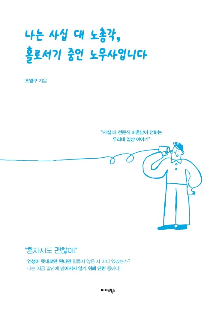 [] 나는 사십 대 노총각, 홀로서기 중인 노무사입니다 - 웹툰의 모든 것! 웹툰가이드