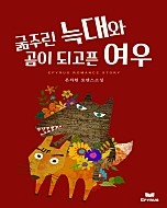 굶주린 늑대와 곰이 되고픈 여우 [단행본]