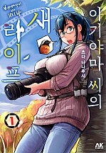 아키야마 씨의 새 라이프