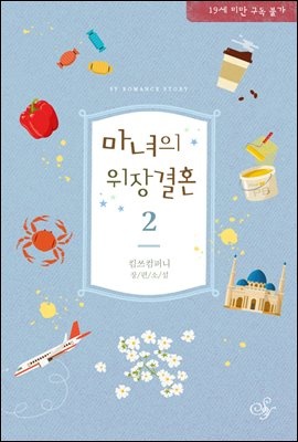 마녀의 위장 결혼 2권 (완결)