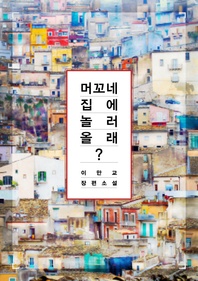 머꼬네 집에 놀러 올래