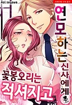 연모하는 신사에게 꽃봉오리는 적셔지고 [퓨어]