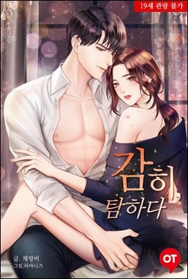 감히, 탐하다 (외전증보 삽화본) - 원타임 006