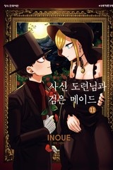 사신 도련님과 검은 메이드