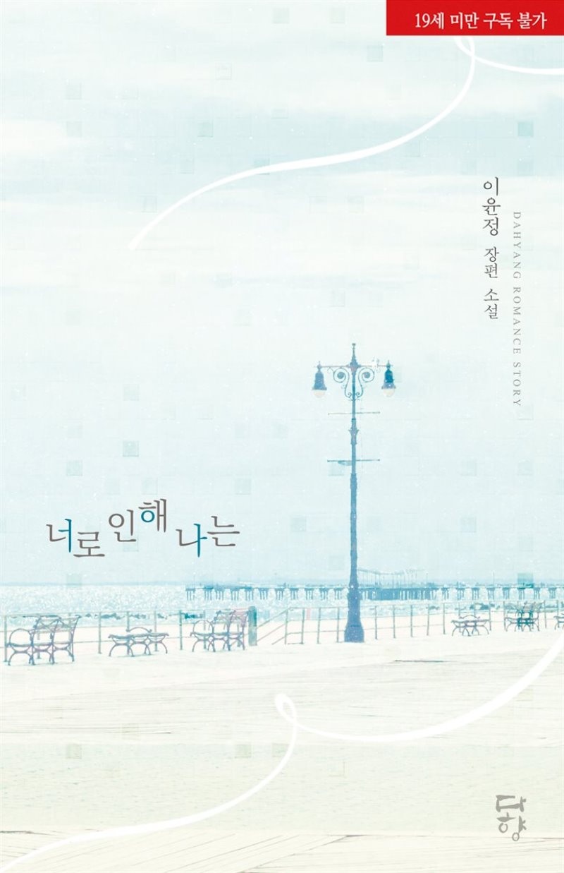 [세트] 너로 인해 나는 (19금 개정판) (총2권/완결)