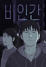 비인간