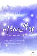 미리내의 반란 [단행본]