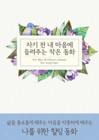자기 전 내 마음에 들려주는 작은 동화