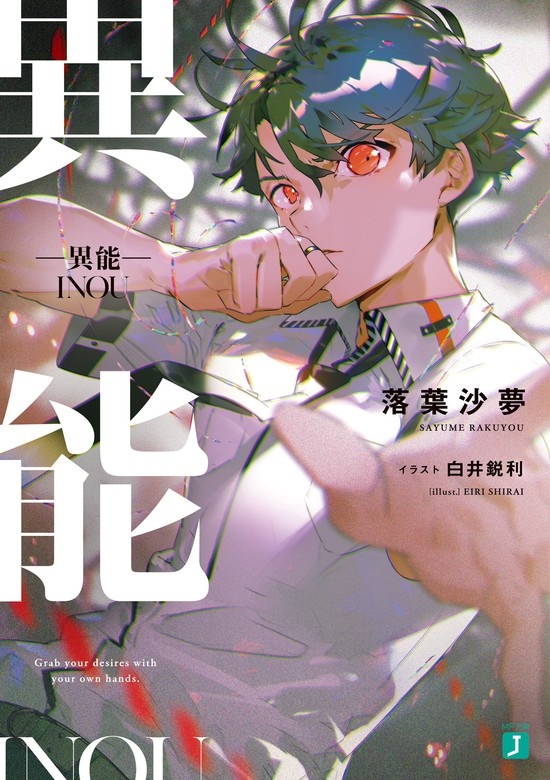 ―異能―
