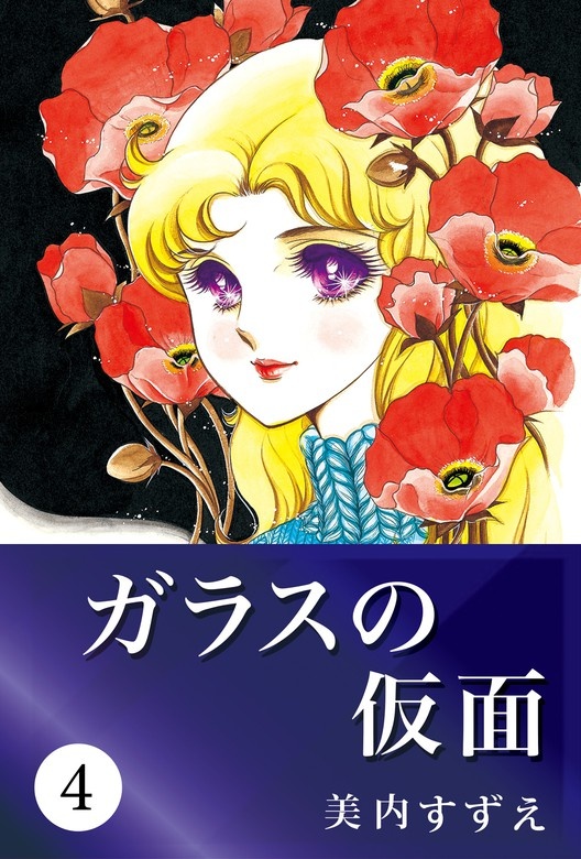 ガラスの仮面