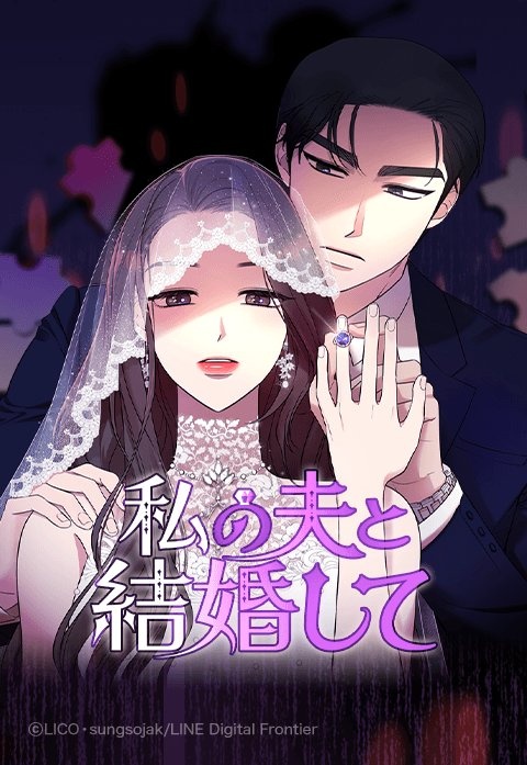 [웹툰/만화] 私の夫と結婚して (이북재팬)