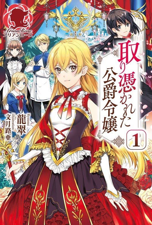 取り憑かれた公爵令嬢
