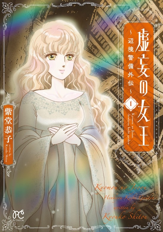虚妄の女王～辺境警備外伝～