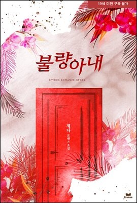 불량 아내