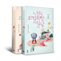 나의 오컬트한 일상(전2권)