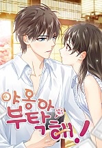 야옹아, 부탁해!