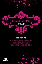 블랙스톤 [단행본]