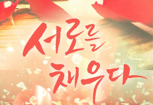 [웹소설/소설] 서로를 채우다 - 웹툰의 모든 것! 웹툰가이드