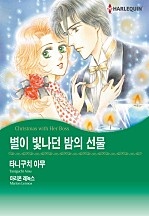 별이 빛나던 밤의 선물 [할리퀸]