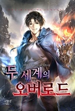 두 세계의 오버로드