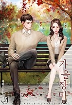 가을장마 [외전증보판]