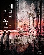 새벽에 지는 노을 [단행본]