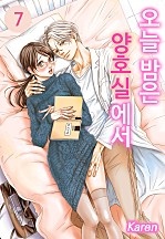 오늘 밤은 양호실에서