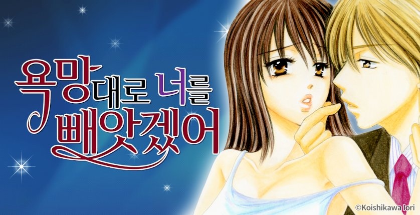 욕망대로 너를 빼앗겠어