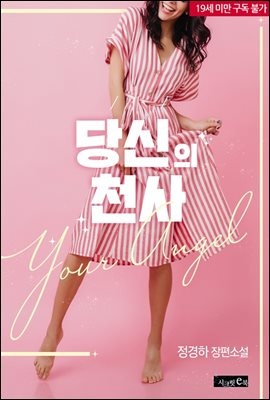 당신의 천사 (외전증보판)