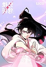화산귀환[독점]