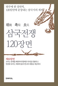 위촉오 삼국전쟁 120장면 제80장면