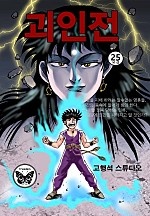 괴인전 [단행본]