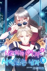 사고치는 여자, 사연있는 남자 [스크롤]