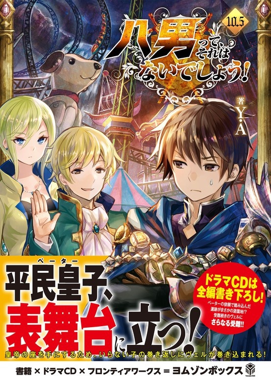 八男って、それはないでしょう！10.5