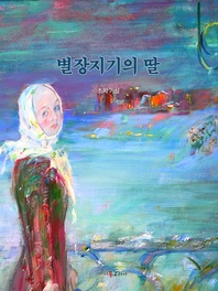 별장지기의 딸