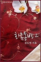 화촉동방 [단행본]