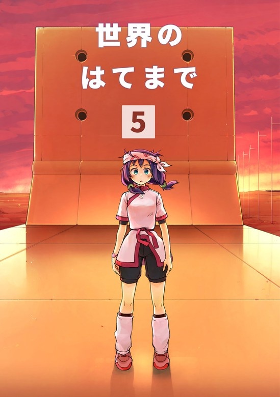 世界のはてまで