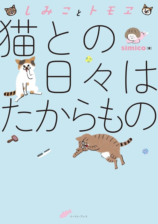 しみことトモヱ